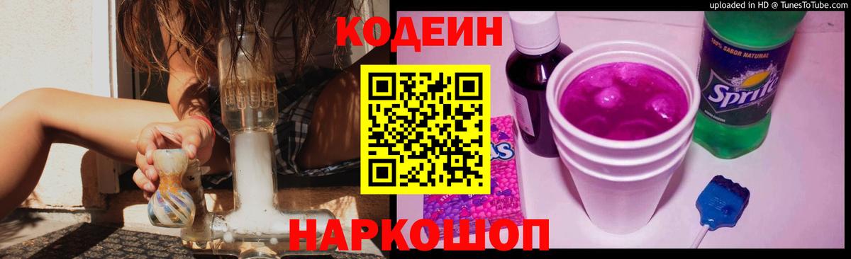 Кодеин напиток Lean (лин)  Вход с VPN  Прокопьевск 